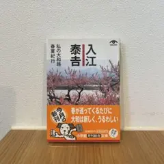 入江泰吉私の大和路 春夏紀行 文庫本 管M