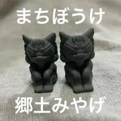 郷土みやげ　まちぼうけ2 シーサーA 2個セット