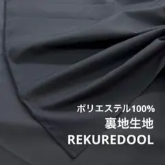 dt607-2◆2m◆SM◆SALE◆ポリエステル100%裏地生地◆ブラック