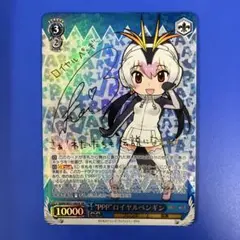 ヴァイス けものフレンズ XR PPP ロイヤルペンギン サイン