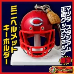 ミニヘルメットキーホルダー　広島東洋カープⅢ