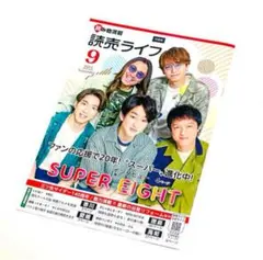 ♡ 読売ライフ 四国版 2024年9月号 SUPER EIGHT ♡
