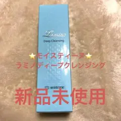 ⭐️モイスティーヌ⭐️ラミノディープクレンジング⭐️新品未使用