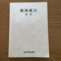 機械編み本 ユウワア芸術学院