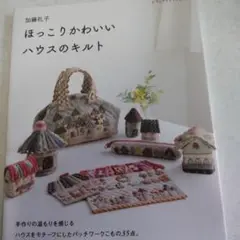 加藤礼子　ほっこりかわいいハウスのキルト