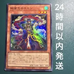 遊戯王　絢嵐たるスエン　スーパー　1枚　けんらん　絢爛　けんらんたるすえん