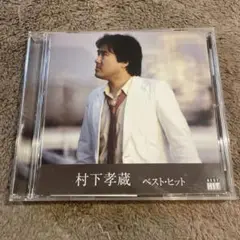 村下孝蔵 ベスト・ヒット CD