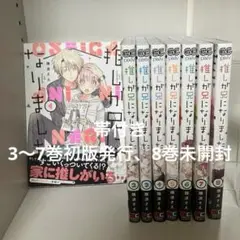 推しが兄になりました1〜8巻 帯付き