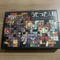 うそつき人狼