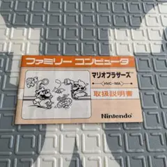 ファミコン　説明書のみ　マリオブラザーズ