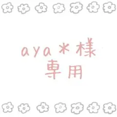 aya＊　さま