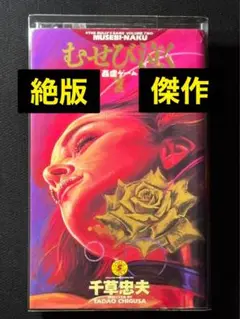 傑作【絶版】むせび泣く 千草忠夫 　　　　　　　　　※人気ランキング上位の傑作！