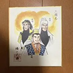 横山光輝　三国志　色紙