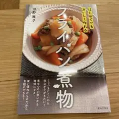 はじめてでもおいしく作れる フライパン煮物