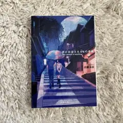 君に出会えた4%の奇跡