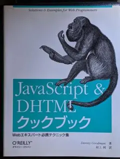 JavaScript u0026 DHTMLクックブック : Webエキスパート必携テ…