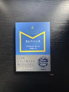 月と六ペンス W.サマセット・モーム