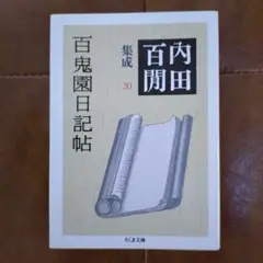 百鬼園日記帖　ちくま文庫　内田百けん集成20　希少