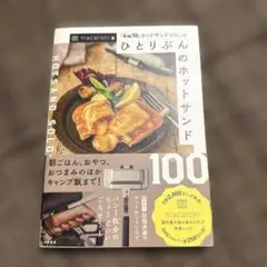 ひとりぶんのホットサンド100 「4w1hホットサンドソロ」公認