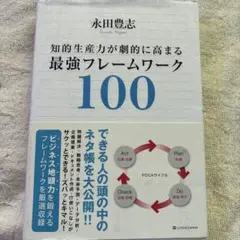 知的生産力が劇的に高まる最強フレームワーク100