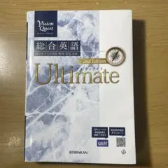 Vision Quest総合英語Ultimate(2nd Edit)