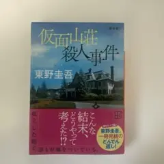 仮面山荘殺人事件 東野圭吾