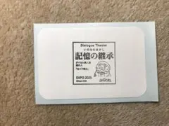 大阪万博　いのちのあかし　記憶の継承 ダイセル スタンプ