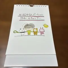 CUBERS 9太郎　# 絵日記ぷーちゃん日めくりカレンダー　ヴィレッジヴァン