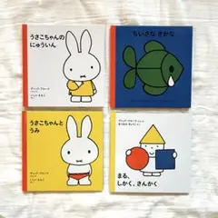 子供向け絵本セット うさこちゃん ディック・ブルーナ