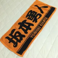 読売ジャイアンツ 坂本勇人 応援タオル