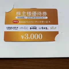 ペッパーフード 株主優待 3000円分 新品未使用