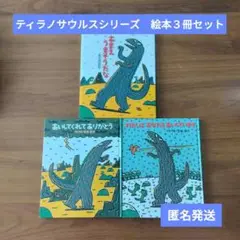 【匿名発送】ティラノサウルスシリーズ絵本３冊セット　おまえうまそうだな