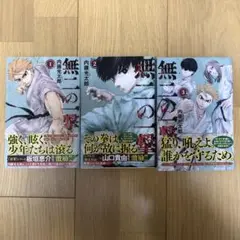 無二の一撃①②③