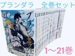 プランダラ 1〜21巻　全巻セット