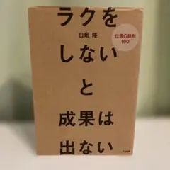 ラクをしないと成果は出ない : 仕事の鉄則100
