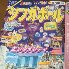 るるぶシンガポール'26ちいサイズ、まっぷる シンガポール'26 2冊セット