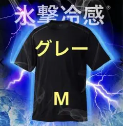 氷撃冷感（R）-10°C半袖Tシャツ M グレー