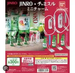 チャミスル　ミニチャーム　ガチャガチャ
