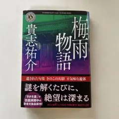 梅雨物語