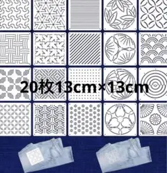 刺し子ステンシルテンプレート　20枚組み　13×13cm