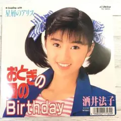7インチレコード/おとぎの国のBirthday •星屑のアリス/酒井法子
