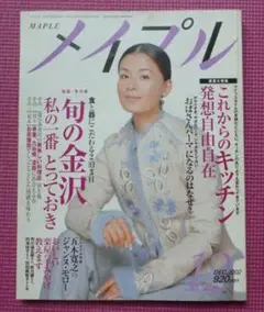 メイプル 2002年12月号 表紙　大地真央　　ジャンヌ・モロー対五木寛之
