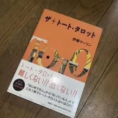 ザ・トート・タロット 伊藤マーリン