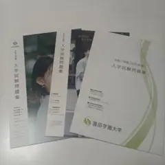 園田学園大学　2023〜2025年度　入学試験問題集　入試問題集　過去問　赤本