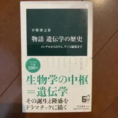 物語遺伝学の歴史 : メンデルからDNA、ゲノム編集まで