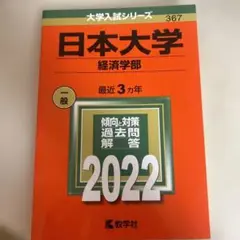 日本大学2022年 赤本(経済学部)