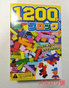 【新品】 1200P ブロック 知育玩具