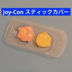 ヤドン&コダック　Joy-Con スティックカバー