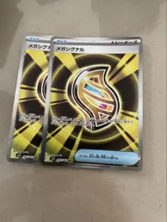 メガシグナル　SR 2枚