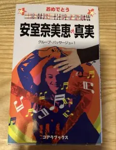 安室奈美恵の真実